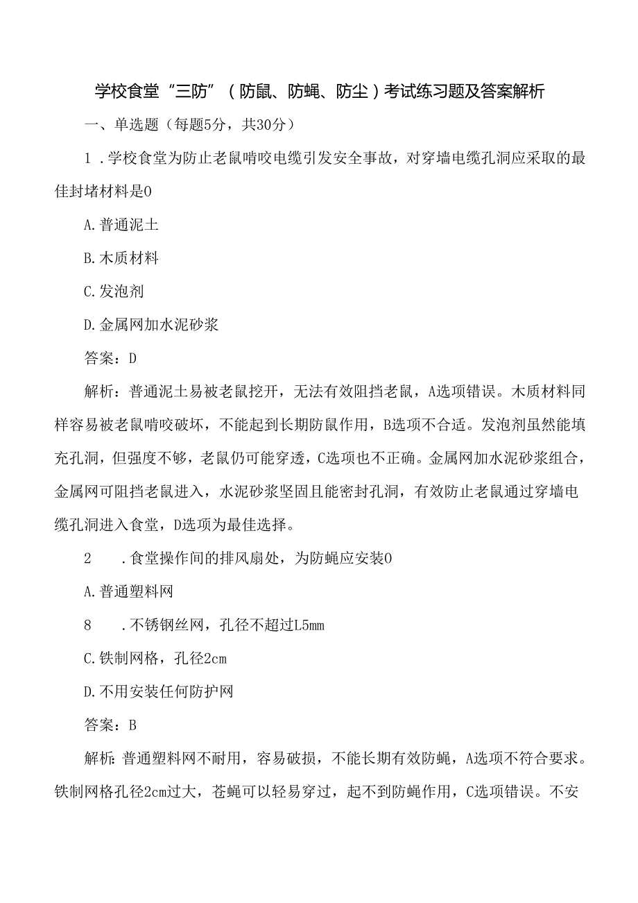 学校食堂“三防”（防鼠、防蝇、防尘）考试练习题及答案解析.docx_第1页