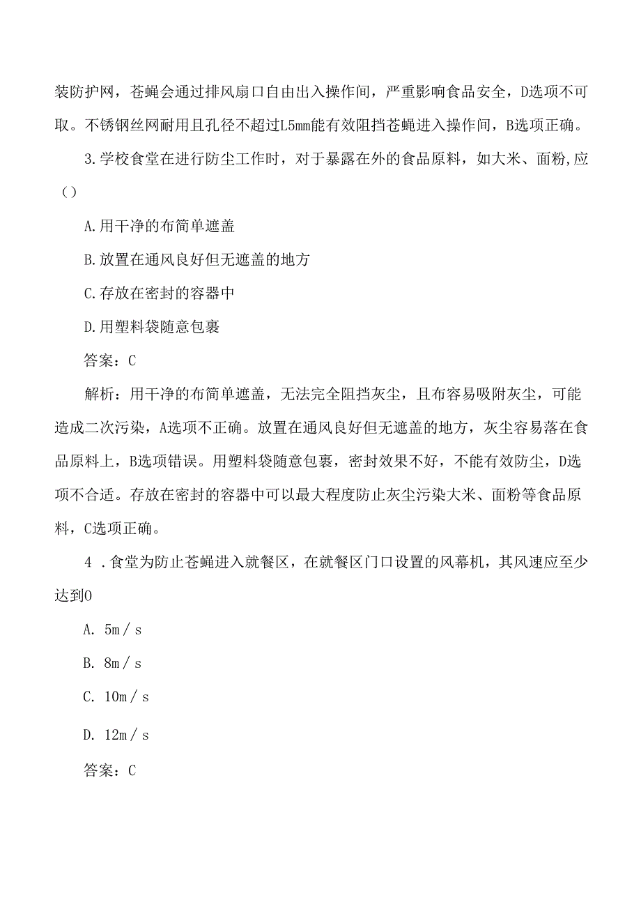 学校食堂“三防”（防鼠、防蝇、防尘）考试练习题及答案解析.docx_第2页