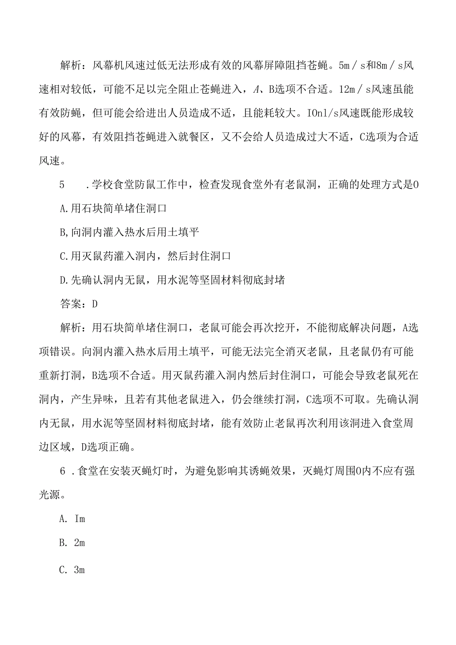 学校食堂“三防”（防鼠、防蝇、防尘）考试练习题及答案解析.docx_第3页