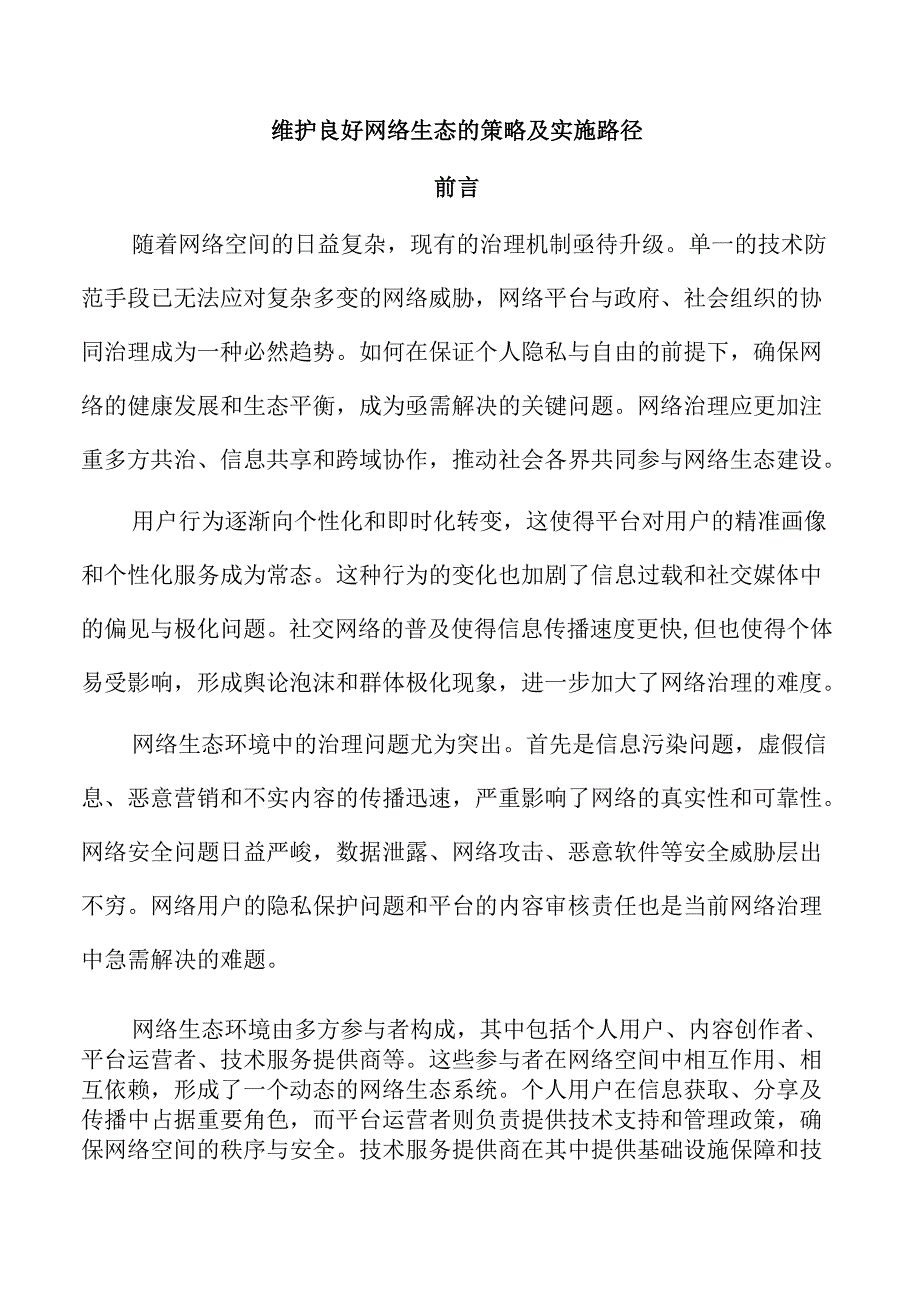 维护良好网络生态的策略及实施路径.docx_第1页