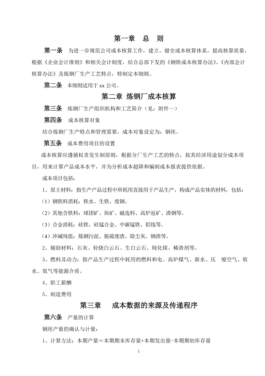 炼钢厂成本核算细则.doc_第1页