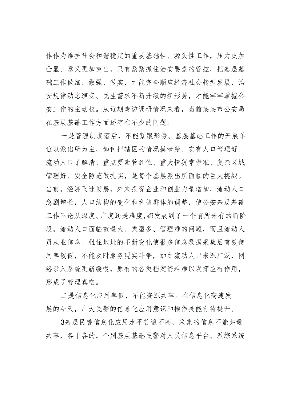 把握社会治理新特点加强新形势下公安基层基础工作的思考.docx_第2页