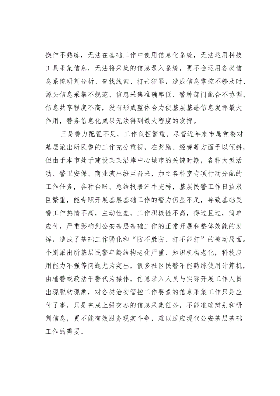 把握社会治理新特点加强新形势下公安基层基础工作的思考.docx_第3页