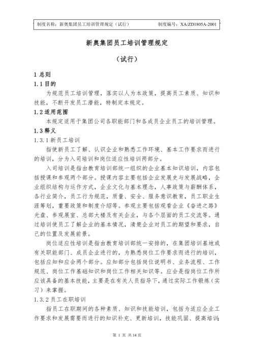 新奥集团员工培训管理规定.doc