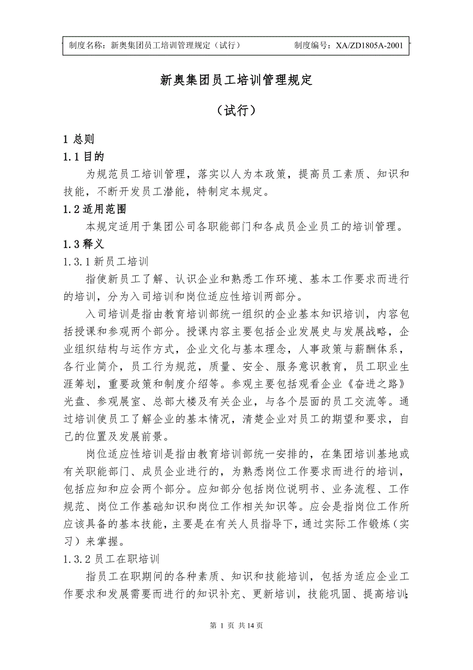 新奥集团员工培训管理规定.doc_第1页