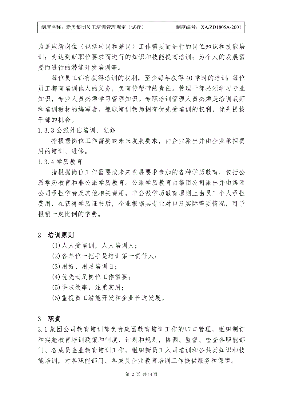 新奥集团员工培训管理规定.doc_第2页