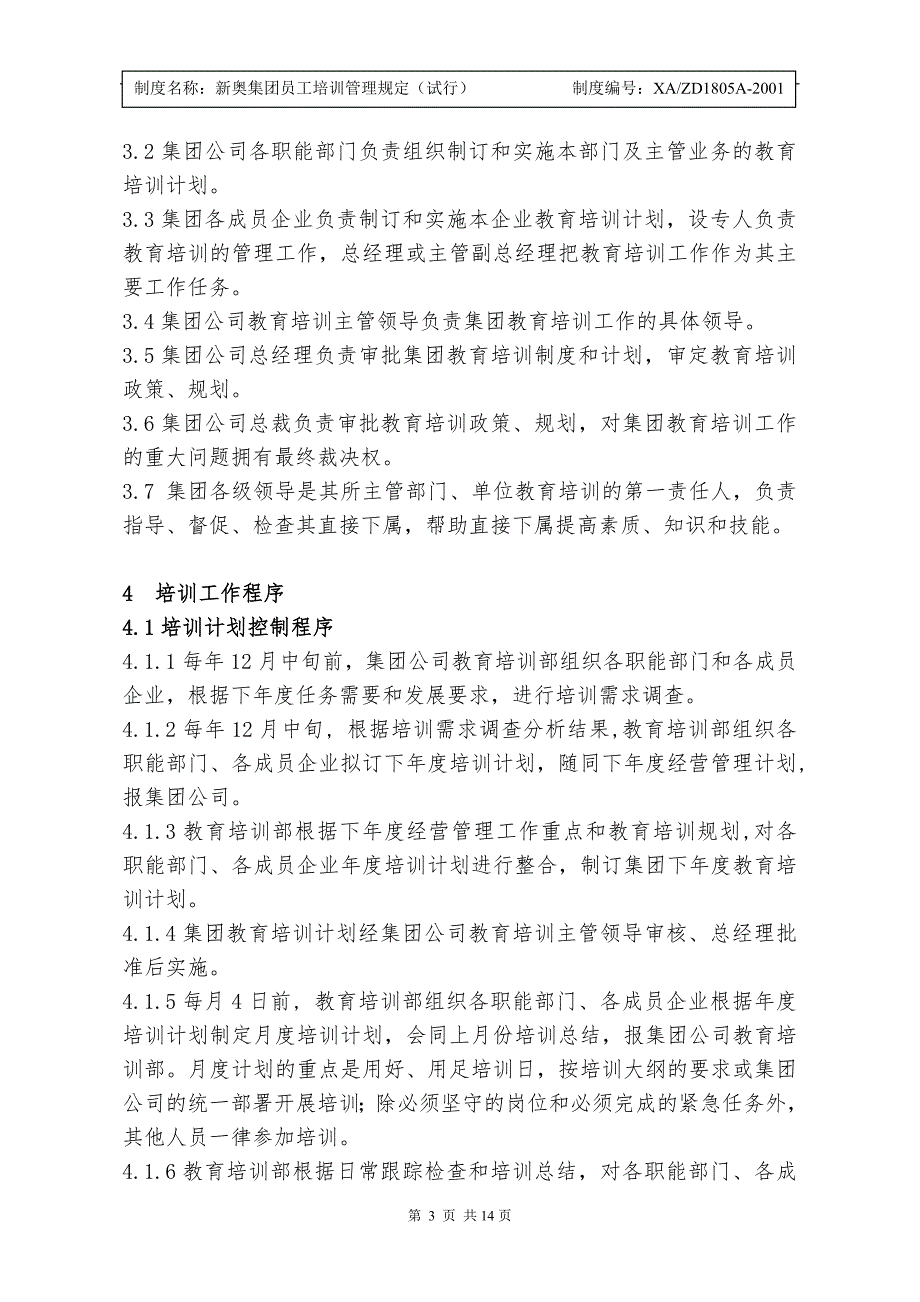新奥集团员工培训管理规定.doc_第3页