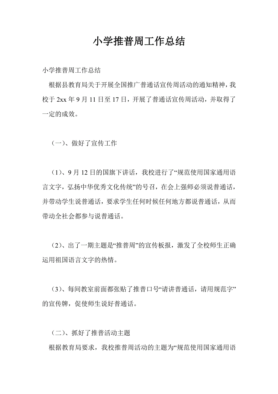 小学推普周工作总结最新总结.doc_第1页