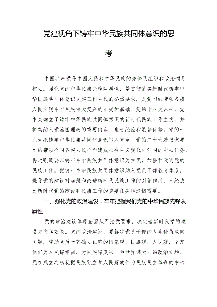 党建视角下铸牢中华民族共同体意识的思考1.docx_第1页