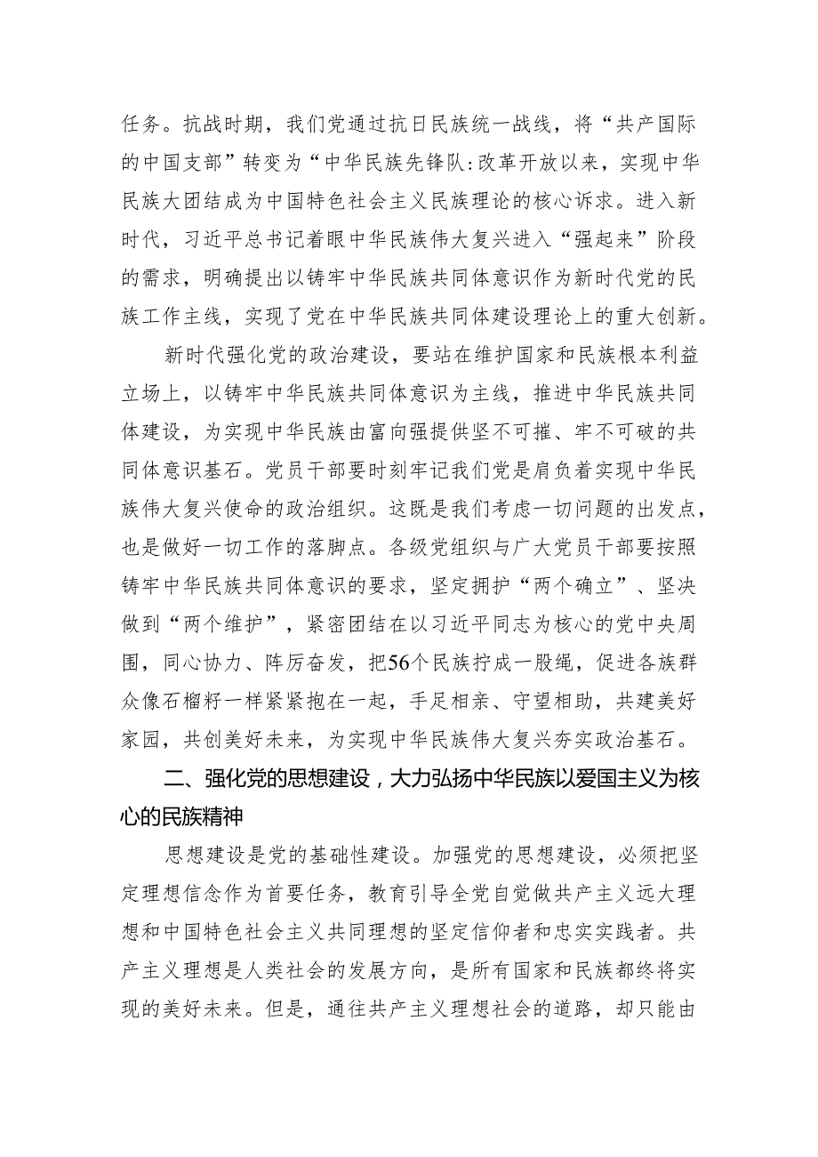 党建视角下铸牢中华民族共同体意识的思考1.docx_第2页