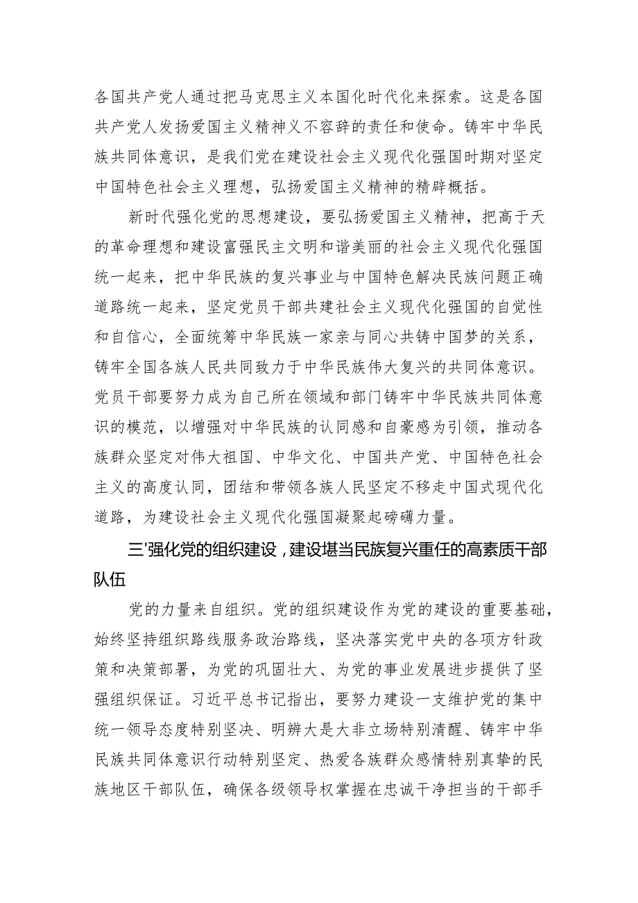 党建视角下铸牢中华民族共同体意识的思考1.docx_第3页