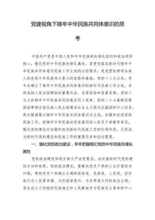 党建视角下铸牢中华民族共同体意识的思考1.docx