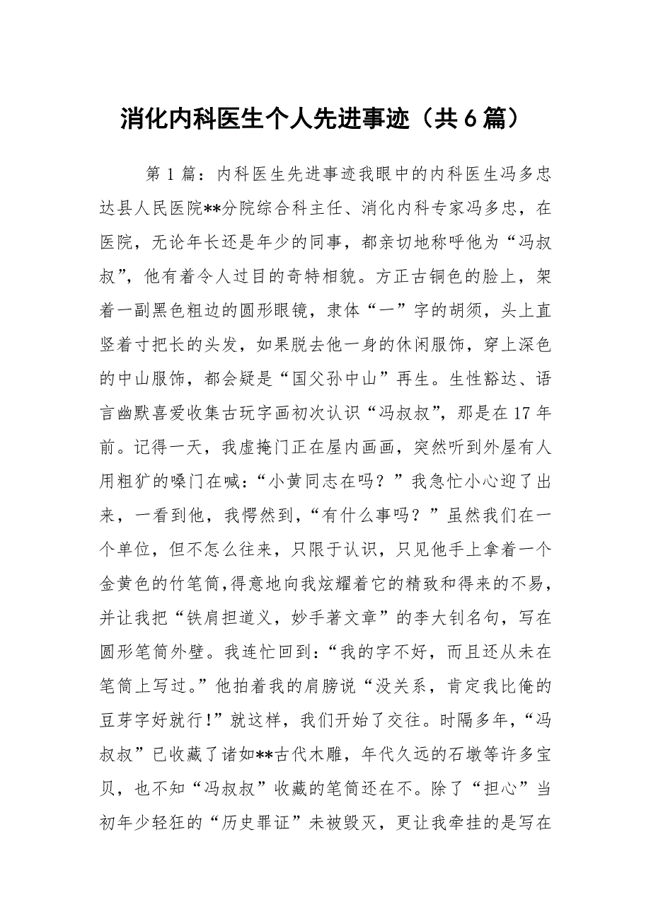 消化内科医生个人先进事迹共6篇.docx_第1页