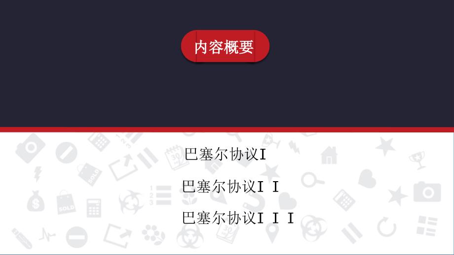 巴塞尔协议一二三介绍与区别.ppt_第2页