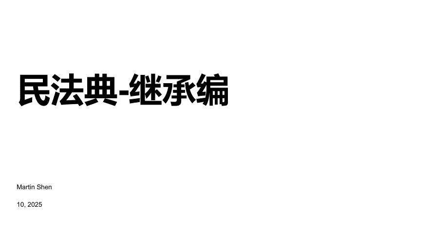民法典继承编课件.pptx_第1页