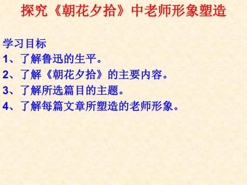 朝花夕拾课件.ppt