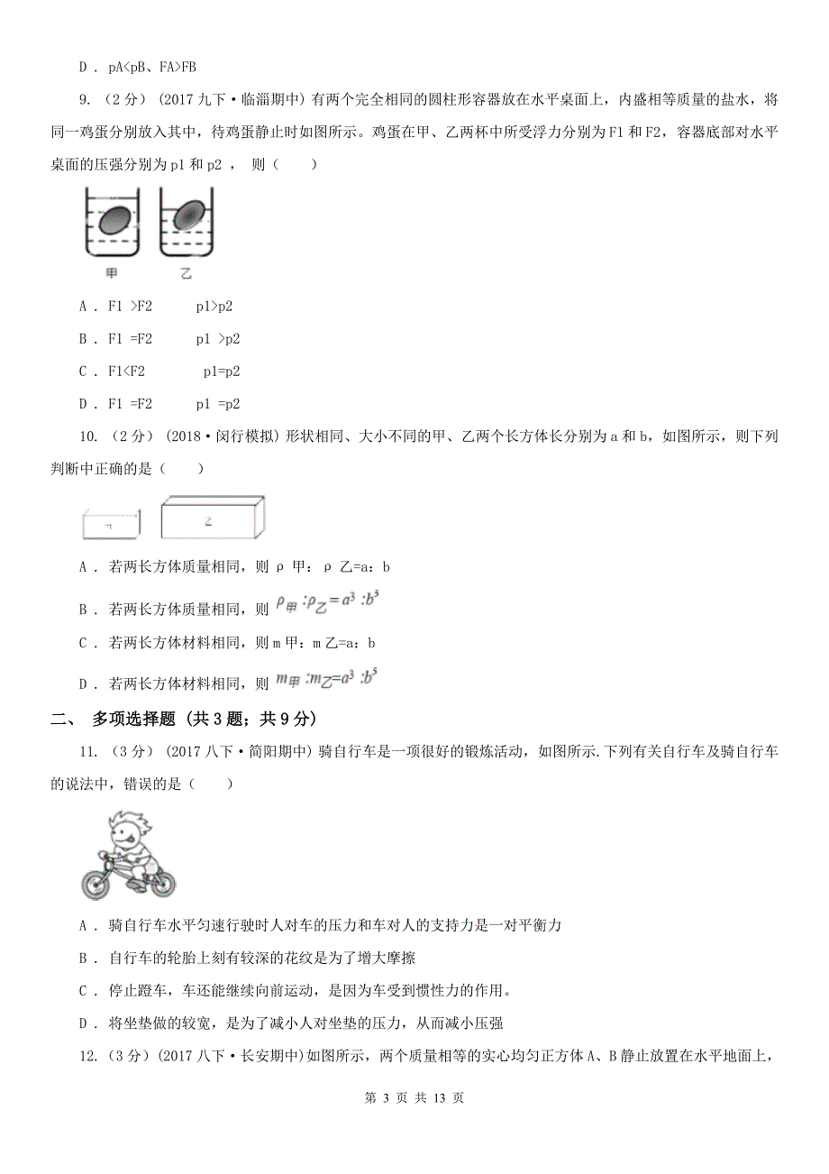 江苏省南京市八年级下学期期中物理试卷.doc_第3页