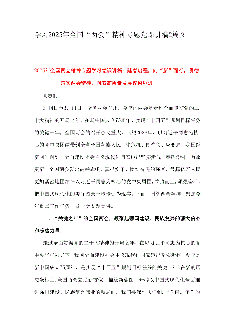 学习2025年全国“两会”精神专题党课讲稿2篇文.docx_第1页