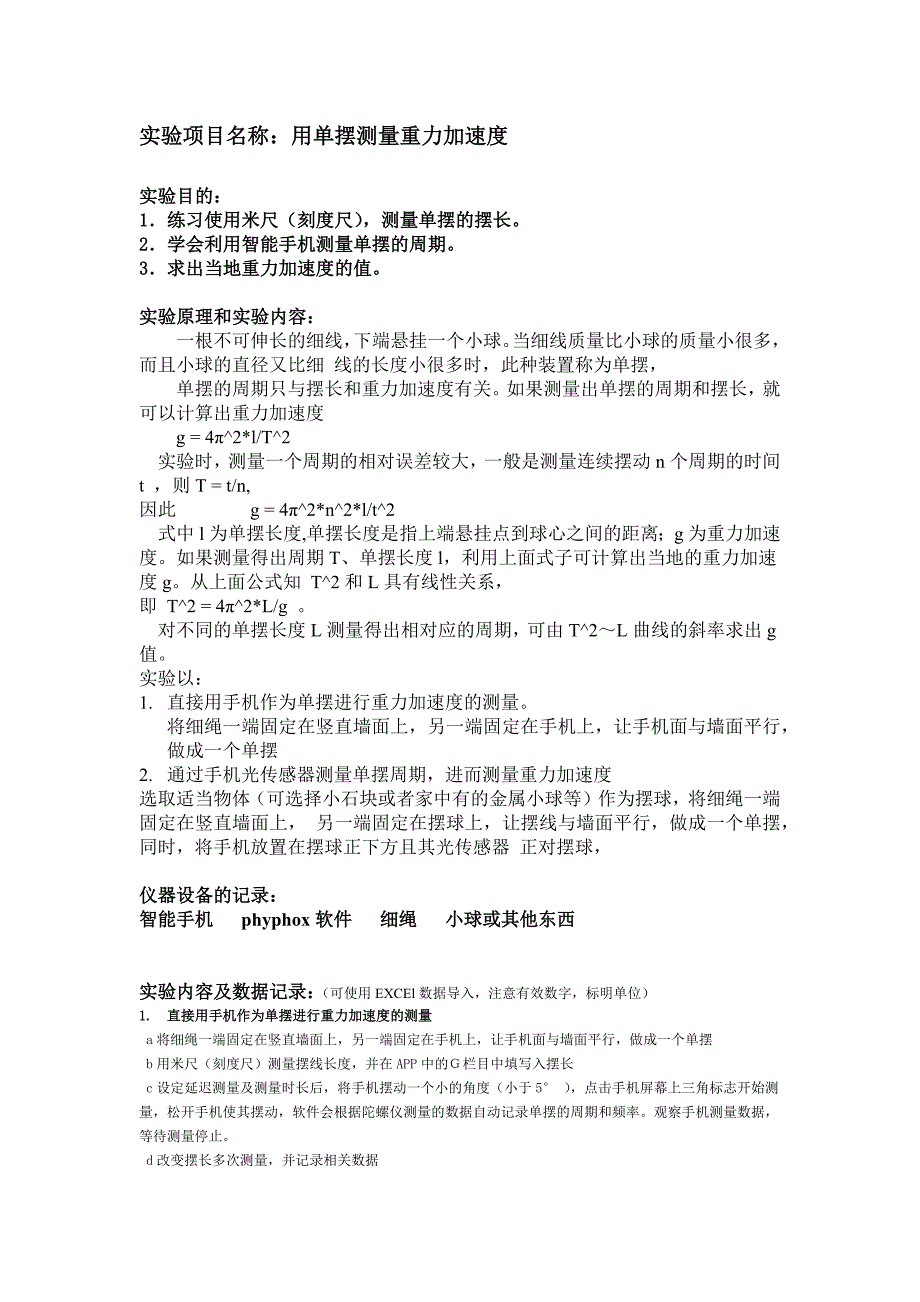 居家物理实验用单摆测量重力加速度.doc_第1页