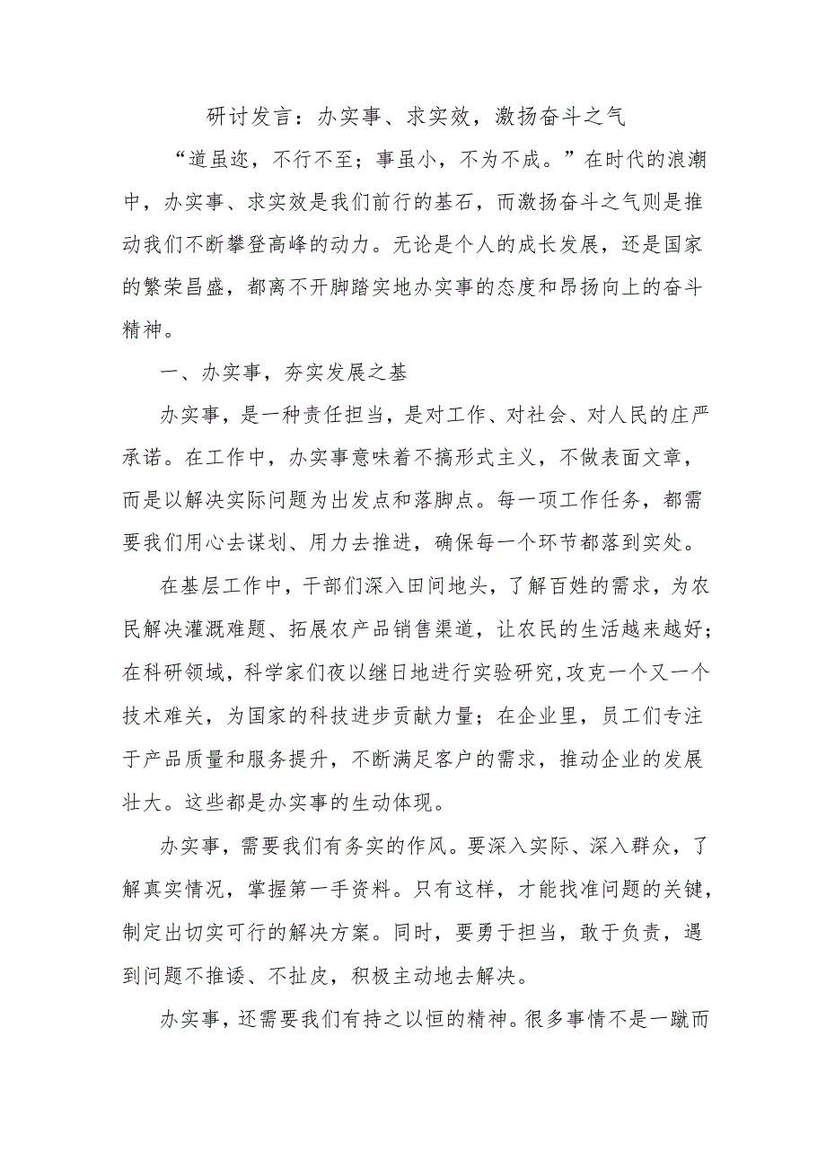 研讨发言：办实事、求实效激扬奋斗之气.docx_第1页