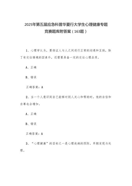 2025年第五应急科普华夏行大学生心理健康专题竞赛题库附答案（163题）.docx