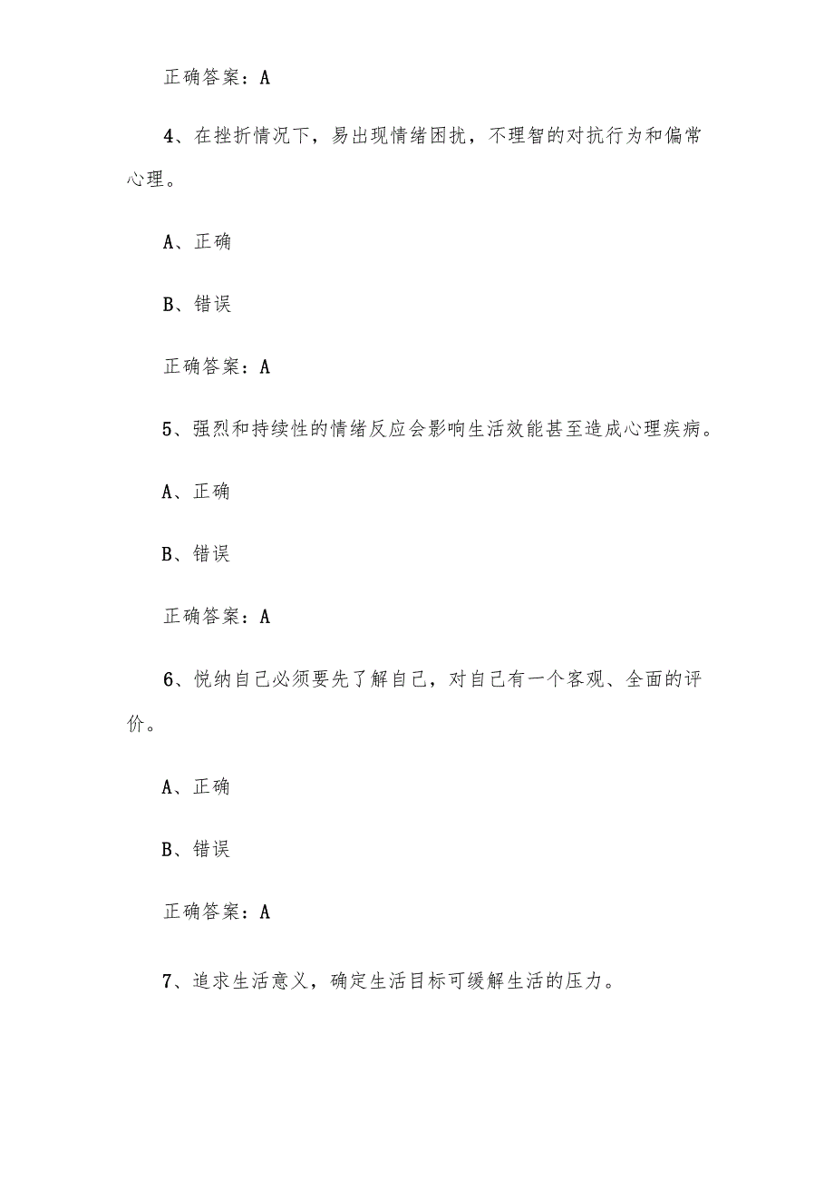 2025年第五应急科普华夏行大学生心理健康专题竞赛题库附答案（163题）.docx_第2页