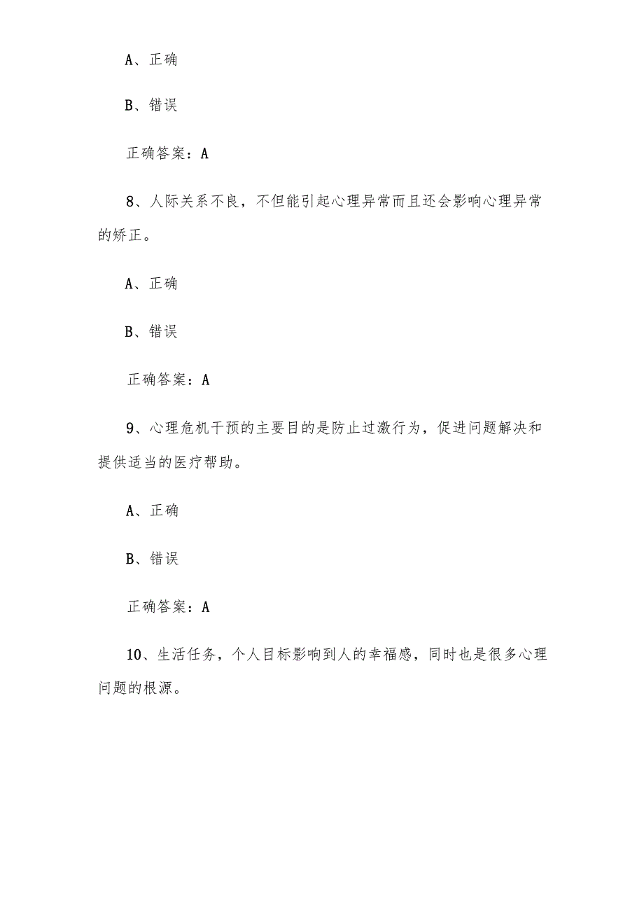 2025年第五应急科普华夏行大学生心理健康专题竞赛题库附答案（163题）.docx_第3页