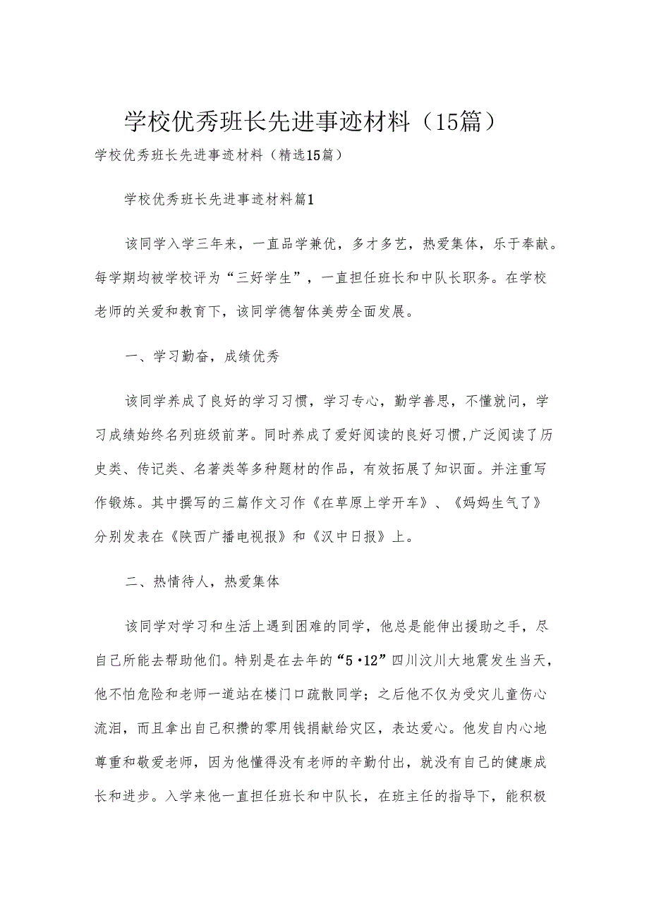 学校优秀班长先进事迹材料（15篇）.docx_第1页