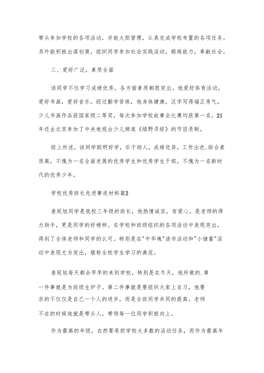 学校优秀班长先进事迹材料（15篇）.docx_第2页