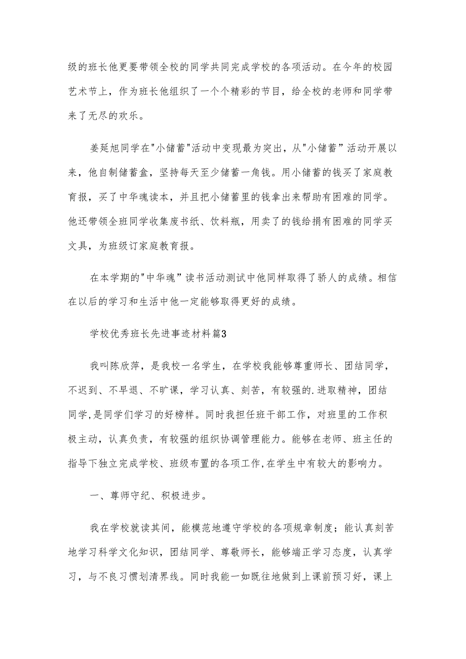 学校优秀班长先进事迹材料（15篇）.docx_第3页
