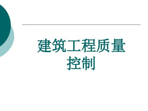 建筑工程质量控制全套教学教程完整版电子课件最全ppt电子教案.ppt