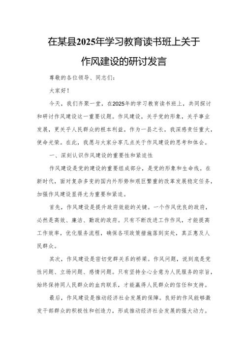 在某县2025年学习教育读书班上关于作风建设的研讨发言.docx