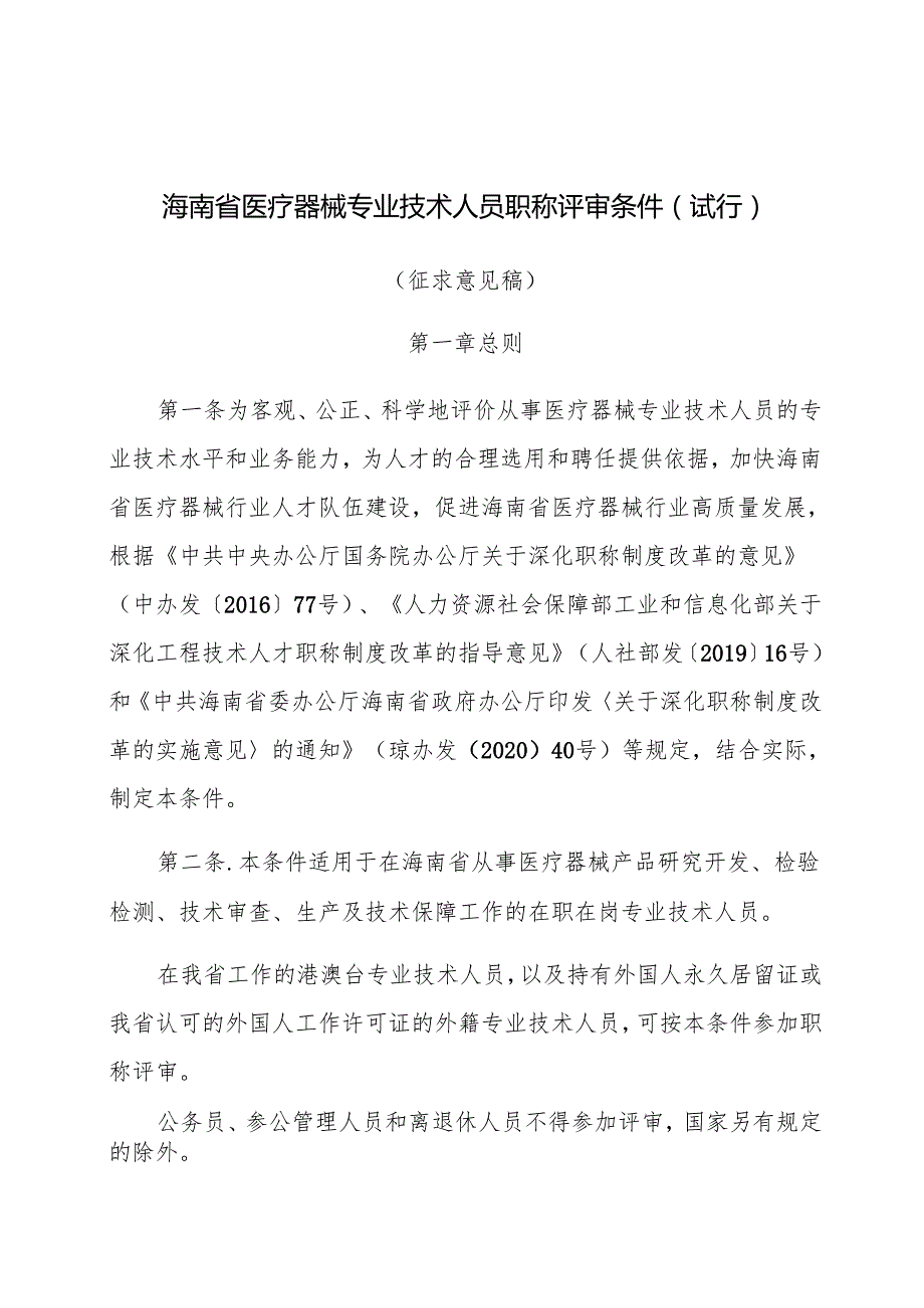 海南省医疗器械专业技术人员职称评审条件（试行）.docx_第1页
