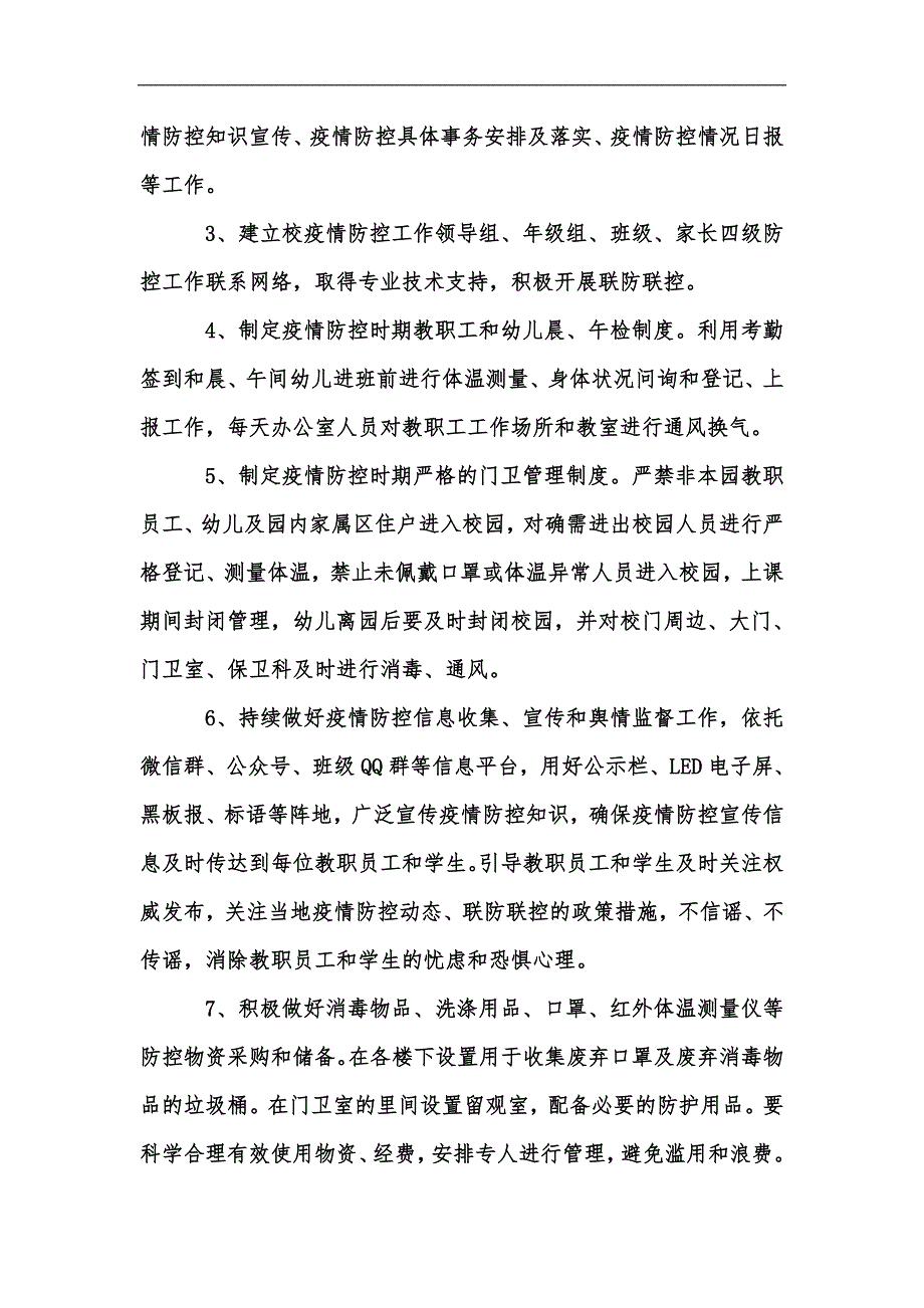 新版幼儿园疫情防控开学工作方案汇编.docx_第2页