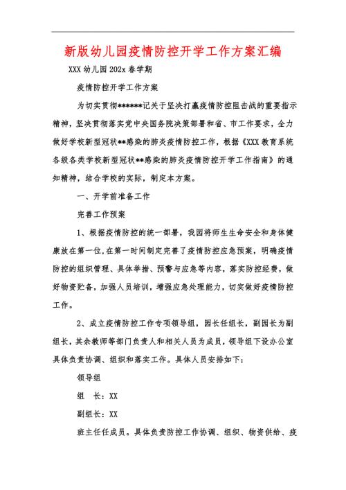 新版幼儿园疫情防控开学工作方案汇编.docx
