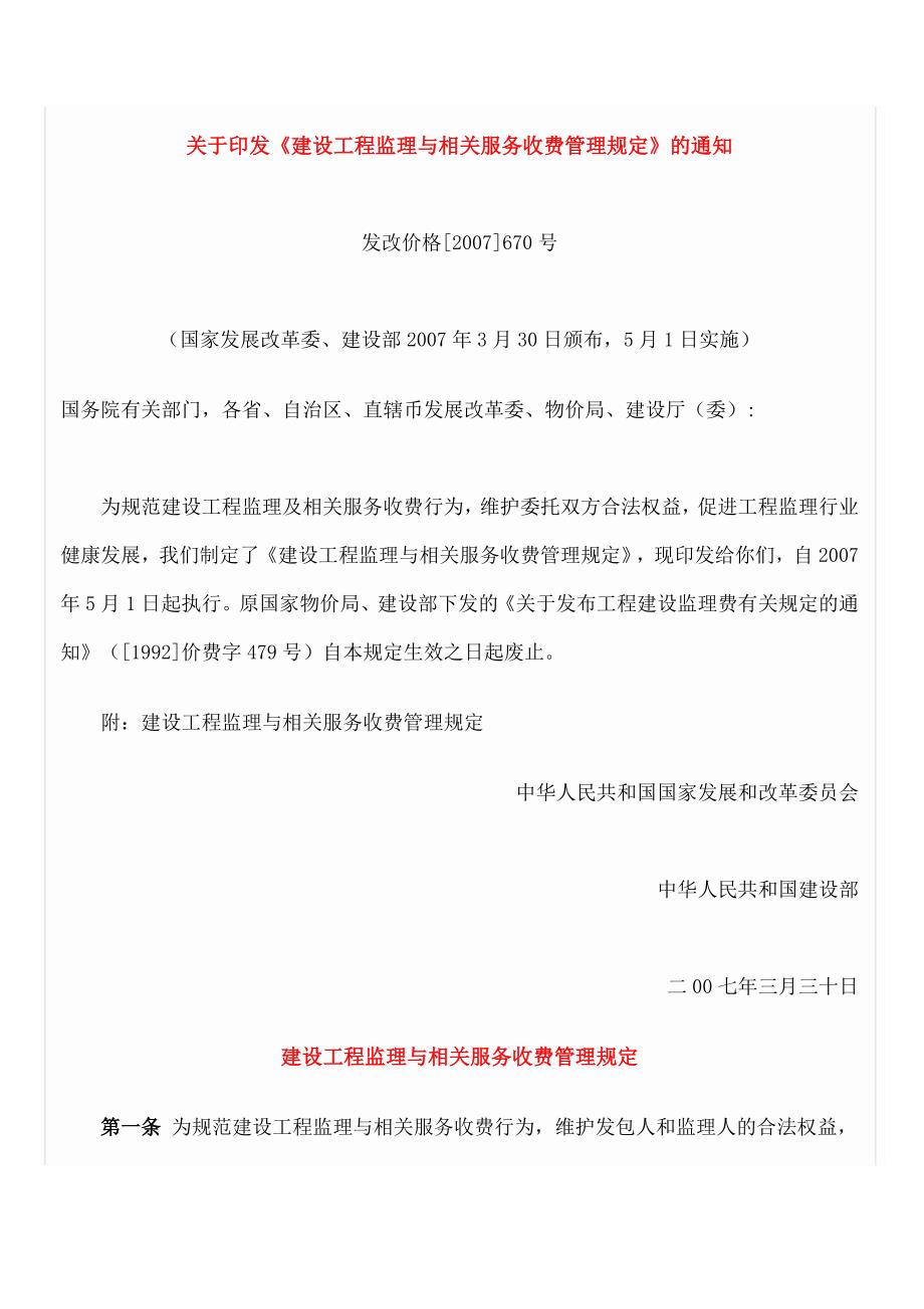工程建设监理收费标准发改价格670号.doc_第2页