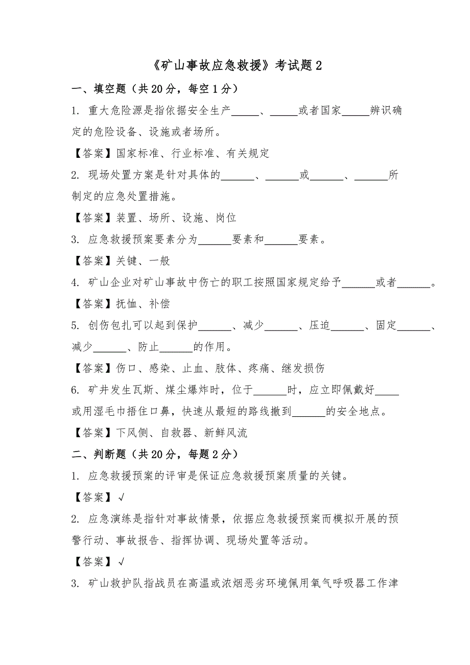 矿山事故应急救援考试题2及答案.doc_第1页