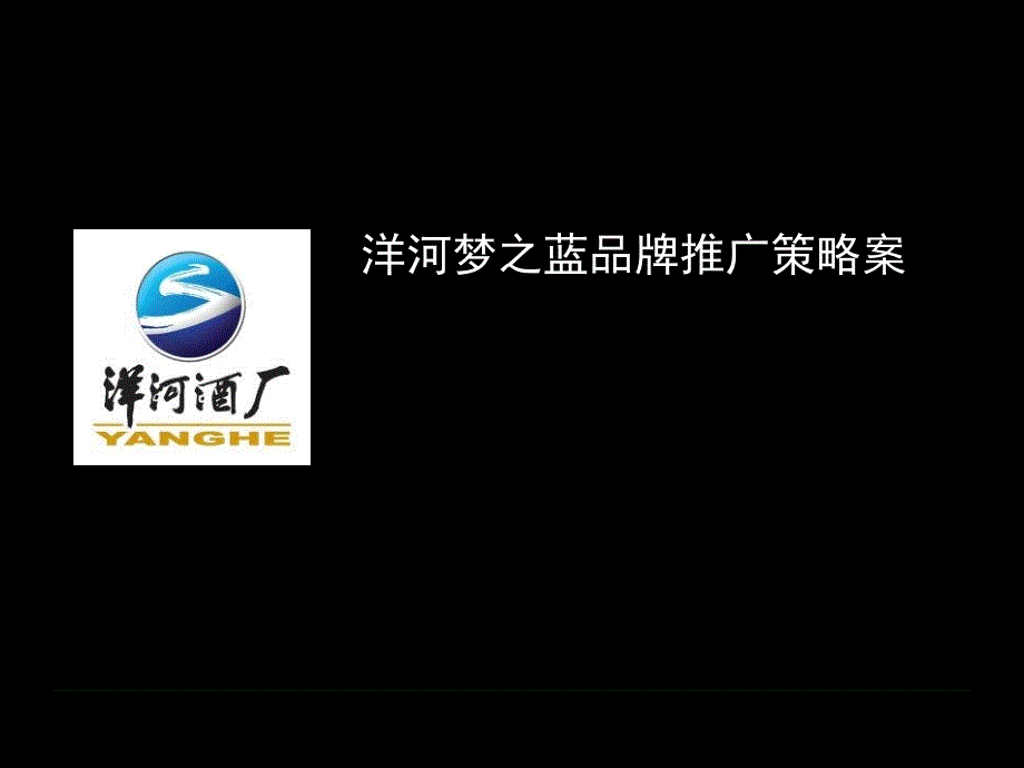 洋河梦之蓝品牌策略案.ppt_第1页