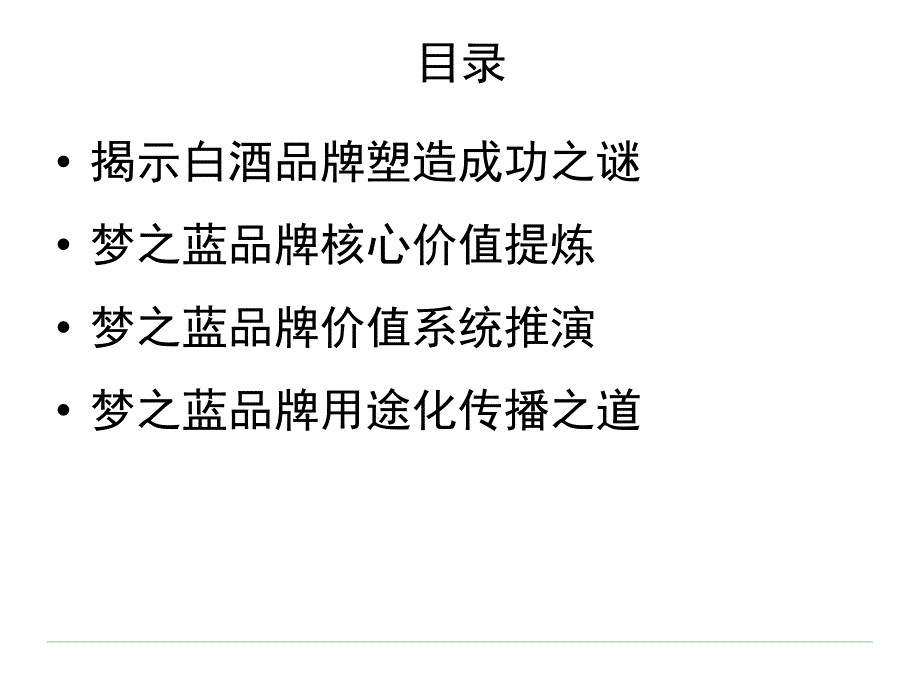 洋河梦之蓝品牌策略案.ppt_第2页