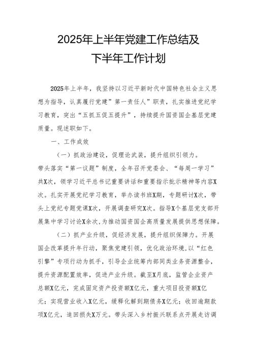 开展2025年上半年《党建工作总结》及下一步工作打算（汇编9份）.docx