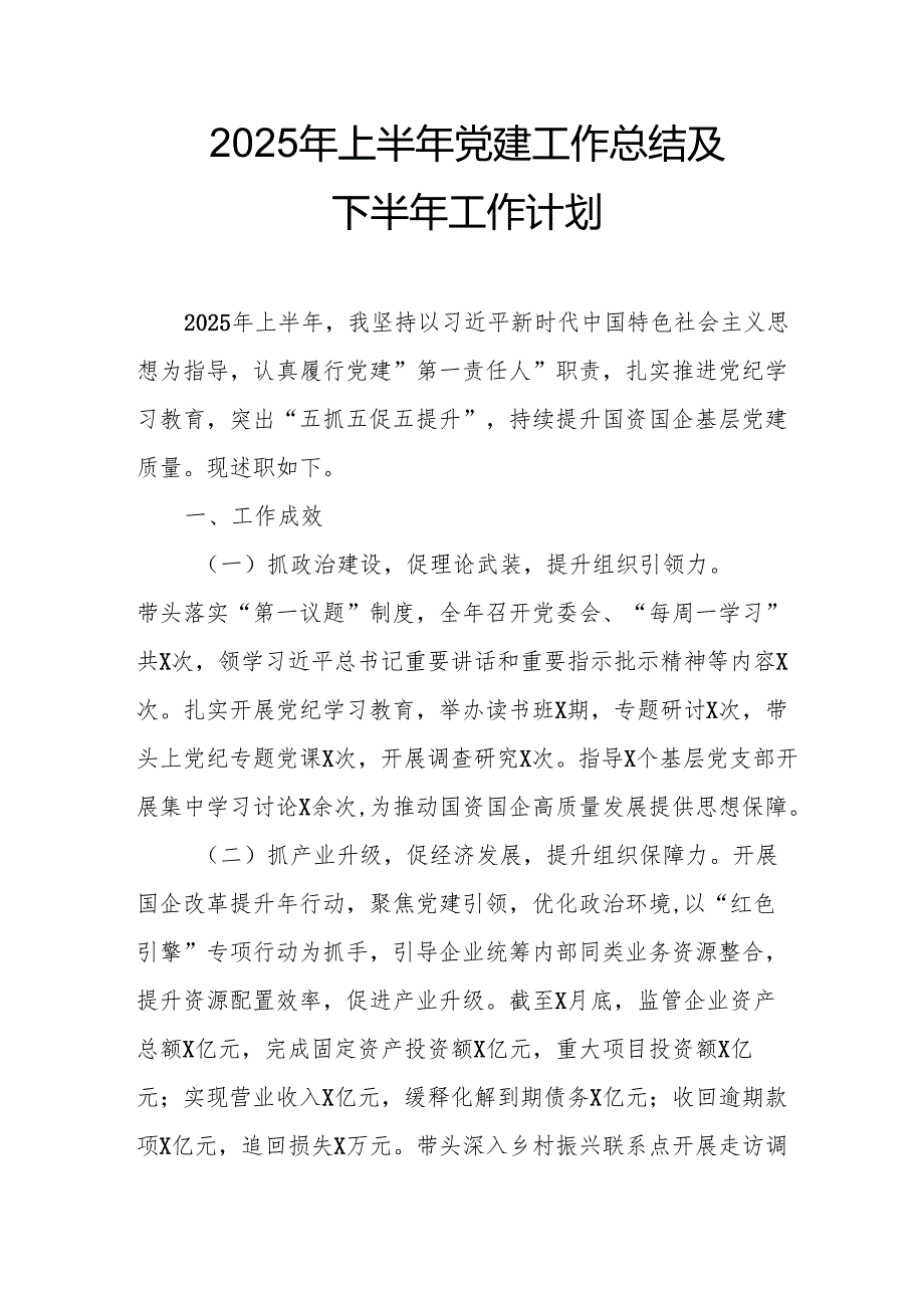 开展2025年上半年《党建工作总结》及下一步工作打算（汇编9份）.docx_第1页