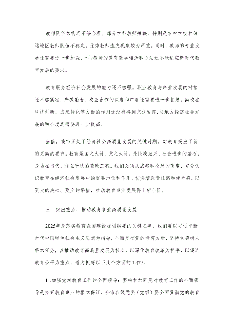 市长在2025年全市教育工作推进会上的讲话材料.docx_第3页