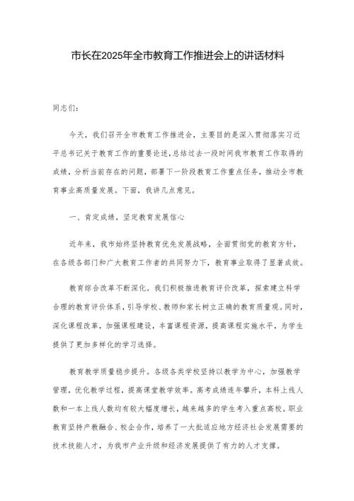 市长在2025年全市教育工作推进会上的讲话材料.docx