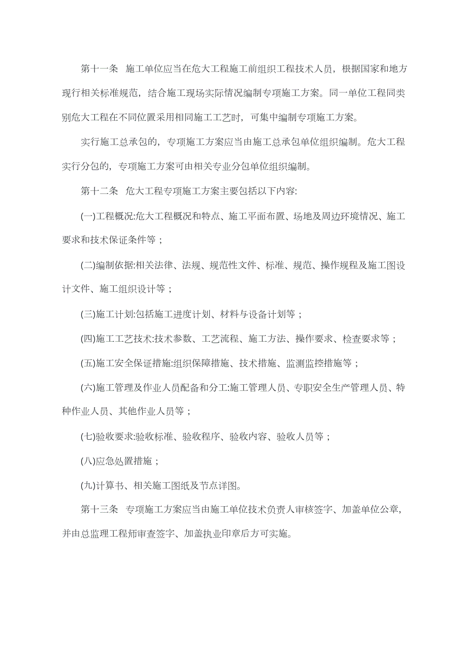 广东省住房和城乡建设厅关于房屋市政工程危险性较大的分部分项工程安全管理的实施细则范本.doc_第3页