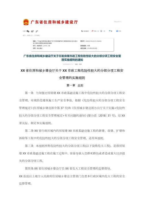 广东省住房和城乡建设厅关于房屋市政工程危险性较大的分部分项工程安全管理的实施细则范本.doc
