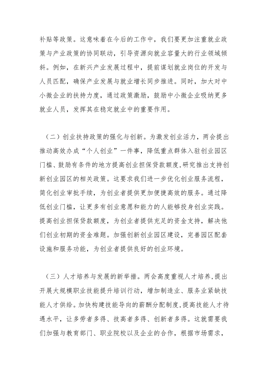 2025年两会主题党课：学习两会精神促进人力资源部门就业创业工作新突破.docx_第2页