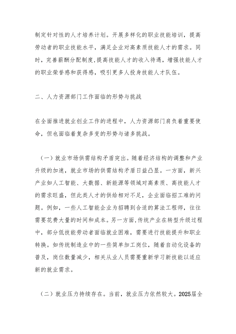2025年两会主题党课：学习两会精神促进人力资源部门就业创业工作新突破.docx_第3页