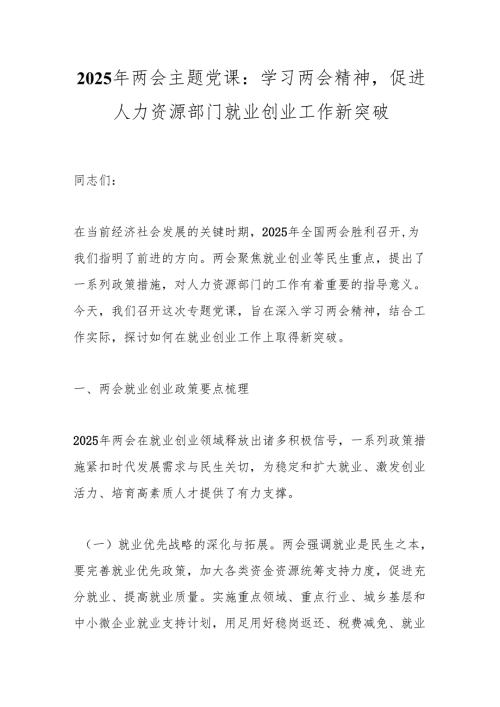 2025年两会主题党课：学习两会精神促进人力资源部门就业创业工作新突破.docx