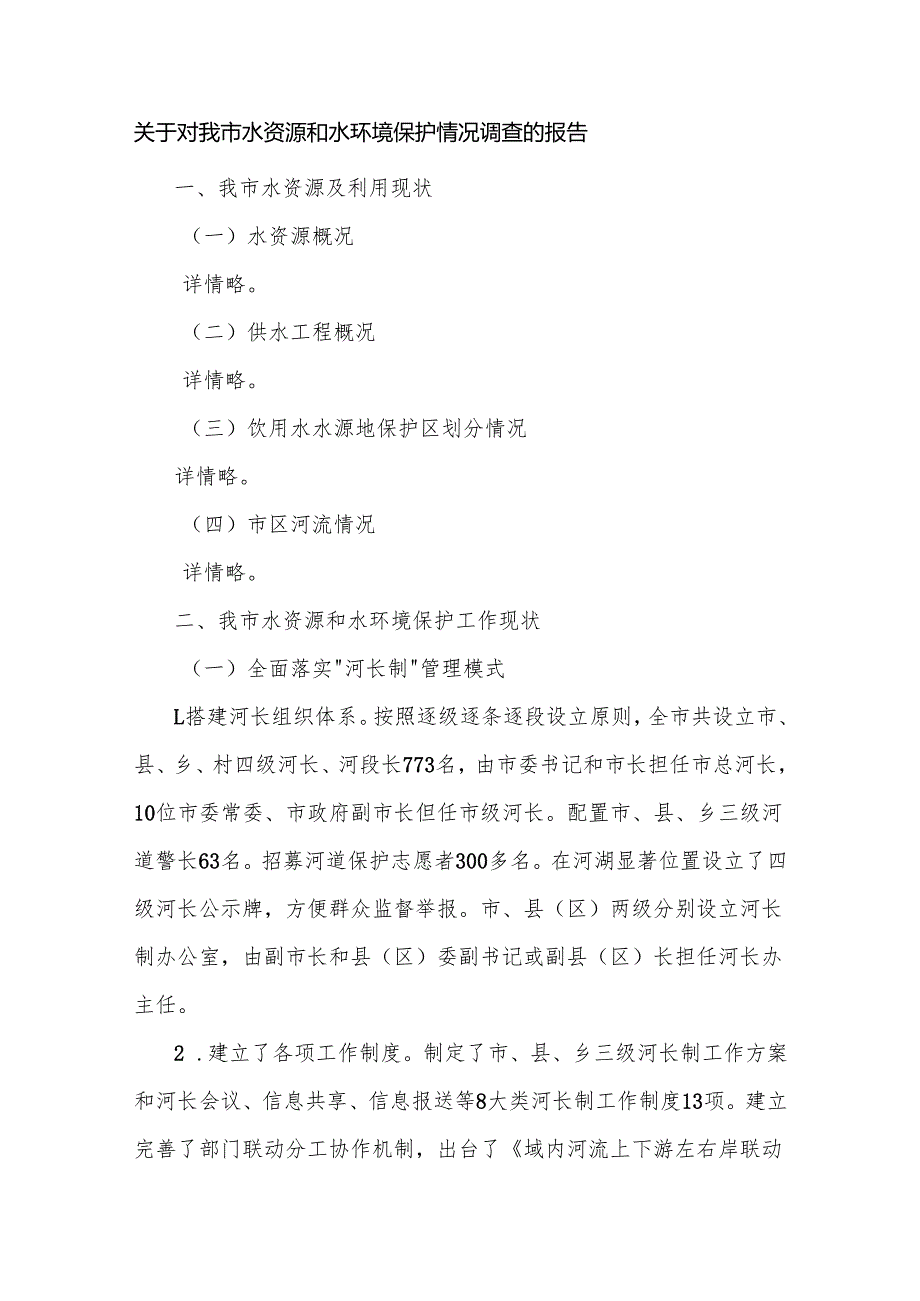 关于对我市水资源和水环境 保护情况调查的报告.docx_第1页