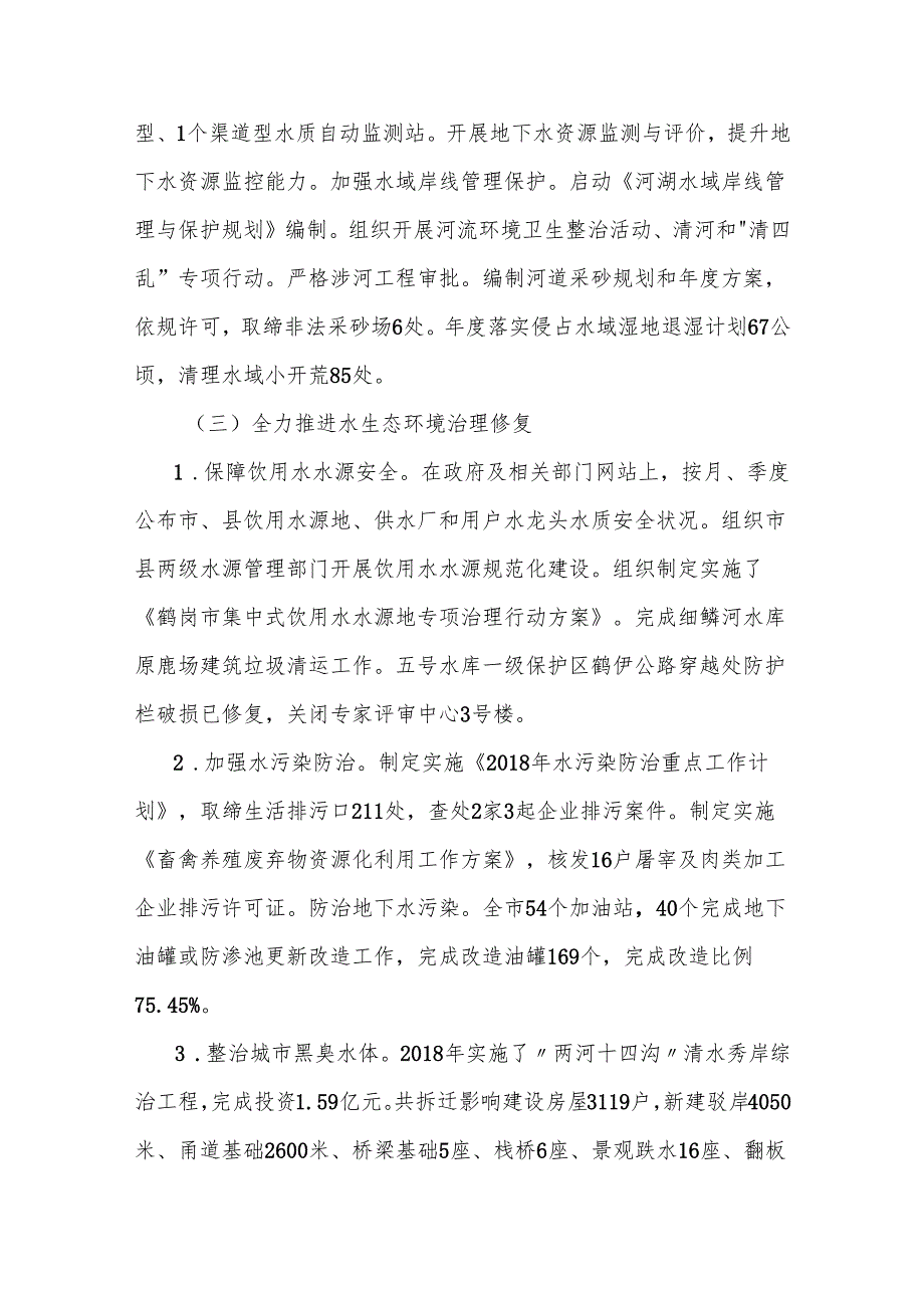 关于对我市水资源和水环境 保护情况调查的报告.docx_第3页